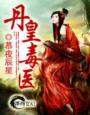 丹皇武帝全文免费阅读无弹窗