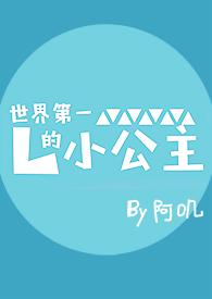 世界第一的小公主nhp