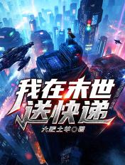 我在末世送外卖 叶凡