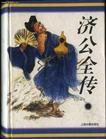 济公全传一书目录二百四十回