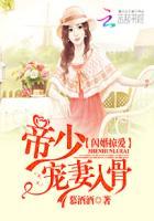 闪婚帝少宠妻入骨全文免费