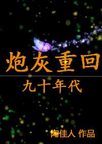 穿越炮灰在九零