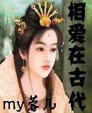 相爱在古代免费阅读