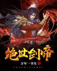 绝世剑帝姜澜月