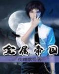 金属帝国无限金币版