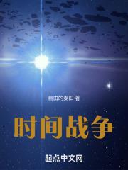 时间战争残骸三件套