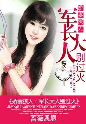 军长老公宠妻上天