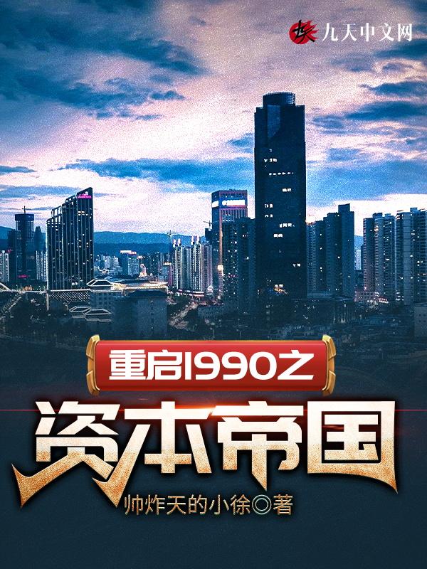 重启1990之资本帝国 作者帅炸天的小徐