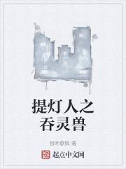 提灯兽肉怎么用