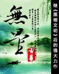 无量天尊是谁哪位