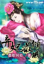 弃妃倾城简介