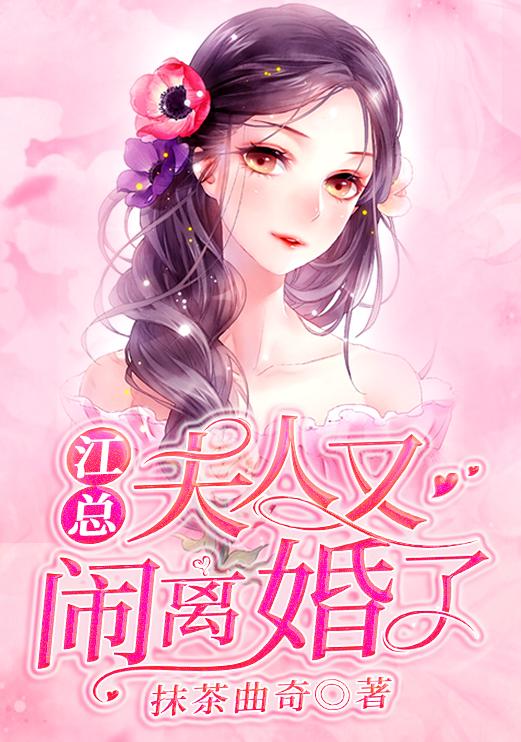 江夫人又给总裁挖坑资源