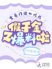假千金又爆料啦笔趣