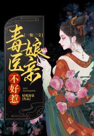 一胎二宝毒医太难宠
