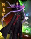 矿工修仙