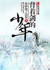 少年背剑下山有关