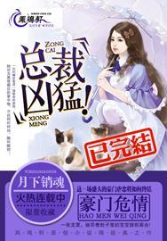 豪门危情总裁凶猛凤鸣