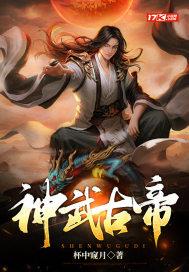 神武帝尊介绍