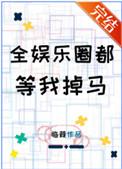 全娱乐圈都等我掉马 临葭 笔趣阁