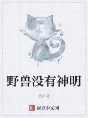 野兽之神