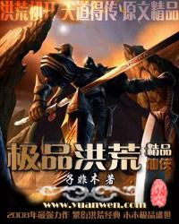 洪荒之极品通天顶点