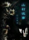 山村诡事动画免费观看