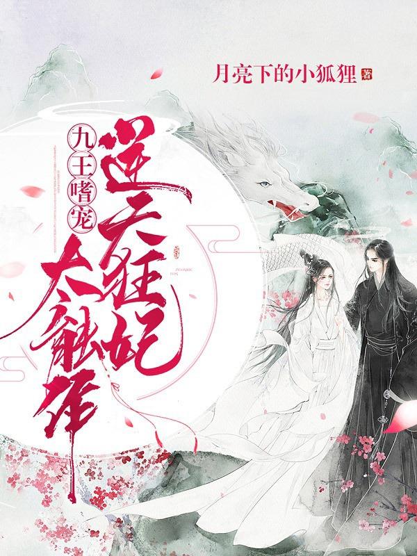 九王嗜宠逆天狂妃太能作 小米南瓜粥能放心药吗?
