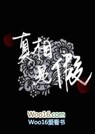 真相是真假