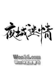 夜城迷情1v1