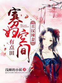 寡妇农女有空间