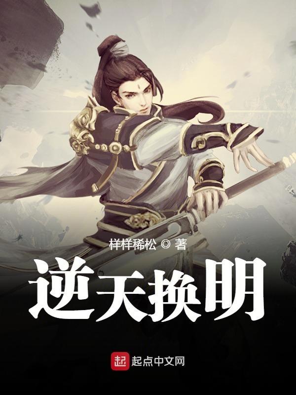 逆天换明5200