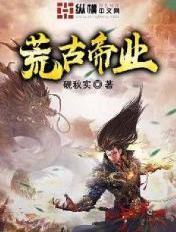 荒古帝神百科