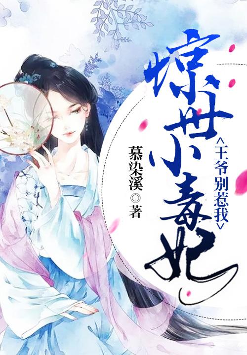 惊世毒妃拐个王爷来撑腰