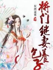 将门继妻养包子同类宝藏
