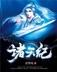 诸天纪漫画免费
