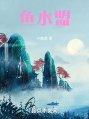 相忘于江湖之鱼水盟