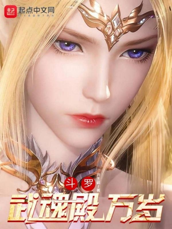 斗罗武魂殿万岁(游天鹤)