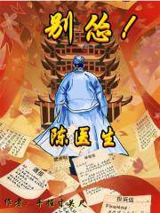 陈医生别怂大结局