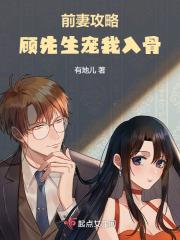 前妻太抢手顾先生逾期不候