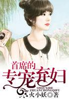 首席专宠一妻二宝全文免费