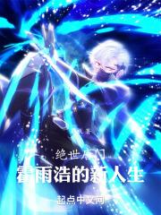 绝世唐门霍雨浩和谁是情侣