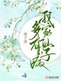 我家仙子多有病免费观看