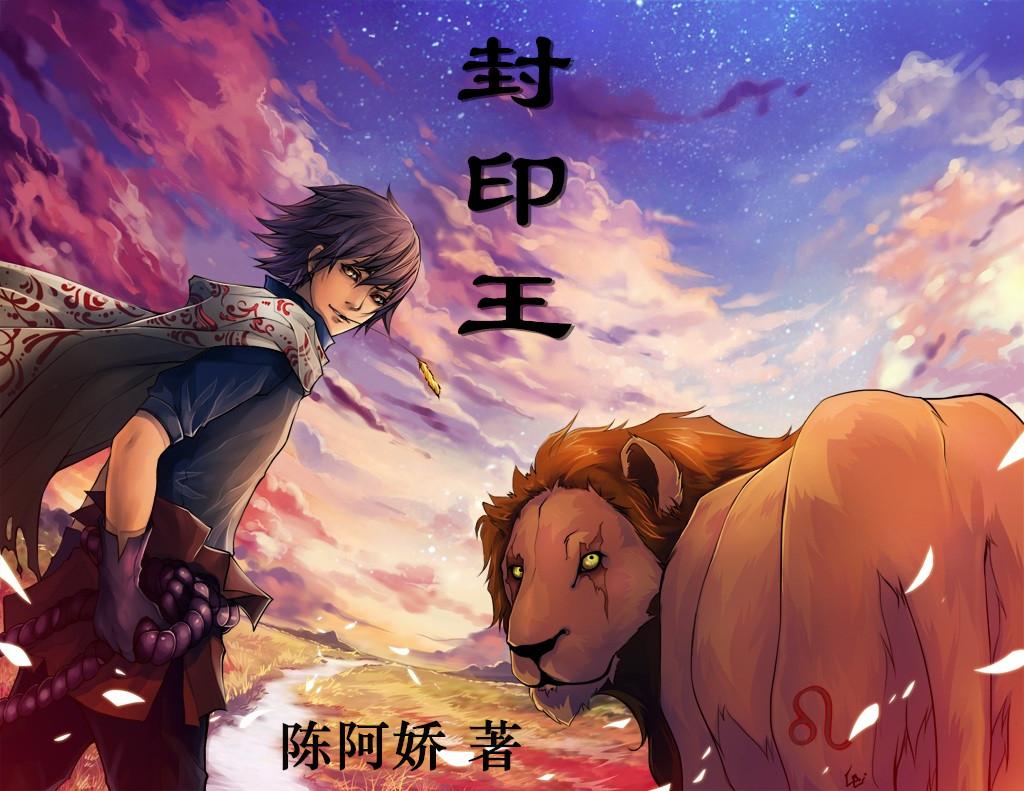 封印王座166