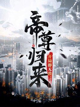帝尊回地球寻血脉的