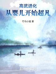 婴儿进化现代高武