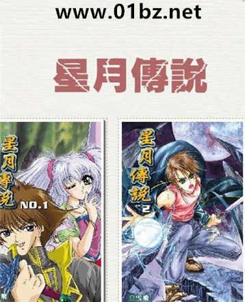星月传说黄易