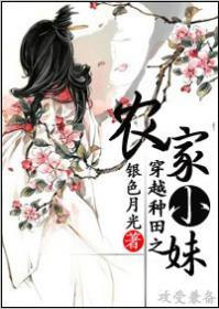 农家小妹穿越来种田的