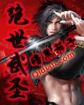 绝世武圣女主角几个