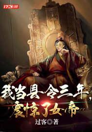 我当县令三年震惊了女帝笔趣阁