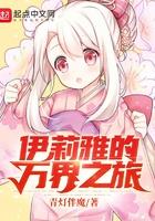 伊莉雅的万界之旅txt